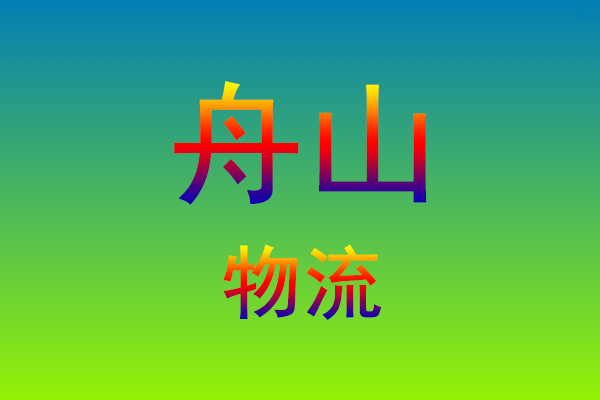 福州到舟山货运专线