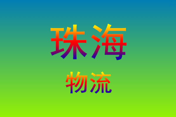 福州到珠海货运专线