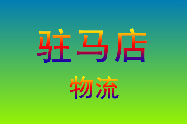 莆田到驻马店货运专线