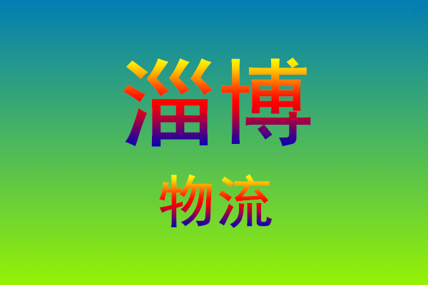 莆田到淄博货运专线