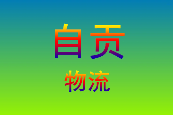 福州到自贡货运专线