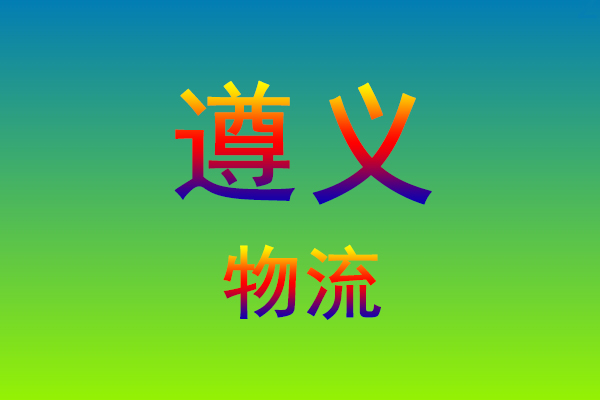 福州到遵义货运专线